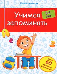 Учимся запоминать. 5-6 лет. Более 60 заданий и упражнений