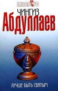 Лучше быть святым: роман.