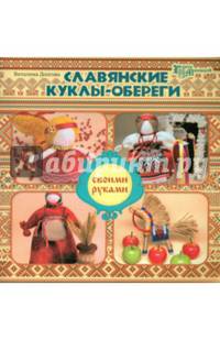 Славянские куклы-обереги своими руками. Долгова В.