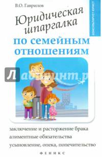 Юридическая шпаргалка по семейным отношениям. Гаврилов В.О.