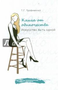 Книга от одиночества: искусство быть одной. Трофименко Т.