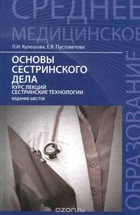 Основы сестринского дела. Курс лекций, сестринские технологии. Учебник