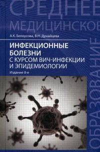 Инфекционные болезни с курсом ВИЧ-инфекции и эпидемиологии. Учебник. Гриф МО РФ