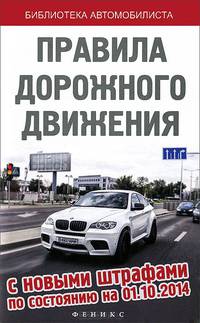 Правила дорожного движения с новыми штрафами по состоянию на 01.10.2014 г.