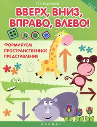 Вверх, вниз, вправо, влево!: формируем пространственное представление. Воронина Т.П.