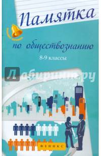 Памятка по обществознанию. 8-9 классы. Учебное пособие