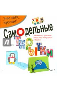 Самодельные открытки. Забавные и красивые открытки для родных и друзей!