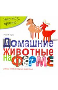 Домашние животные на ферме. Сделай себе домашних животных