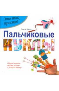 Пальчиковые куклы. Сделай кукол своими руками и устрой театр