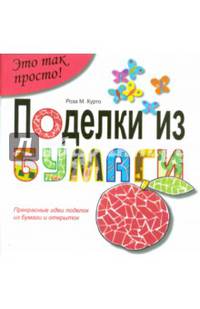 Поделки из бумаги. Прекрасные идеи поделок из бумаги и открыток