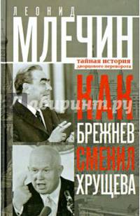 Как Брежнев сменил Хрущева. Тайная история дворцового переворота. Млечин Л.М.