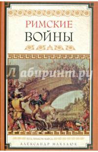 Римские войны