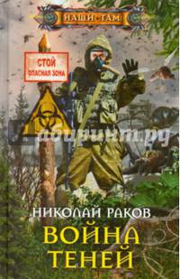 Война теней: роман