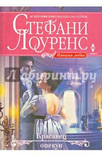 Красавец опекун: роман