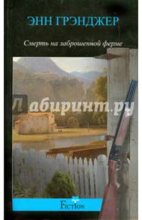 Смерть на заброшенной ферме