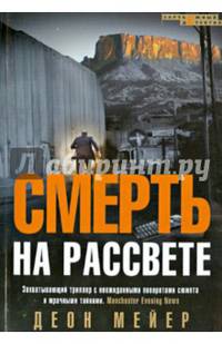 Смерть на рассвете