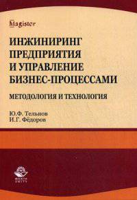 Инжиниринг предприятия и управление бизнес-процессами. Методология и технология. Учебное пособие для студентов магистратуры. Гриф УМЦ "Профессиональный учебник"