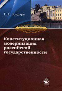 Конституционная модернизация российской государственности: в свете практики конституционного правосудия. Монография. Вып. 5.