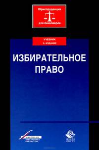 Избирательное право. Учебник для студентов вузов. Гриф УМЦ "Профессиональный учебник"