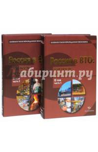 Россия в ВТО. Год после вступления. Том 2. В 2-х частях