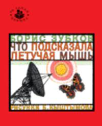 Что подсказала летучая мышь. Зубков Б.В.