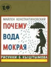 Почему вода мокрая. Константиновский М.А.