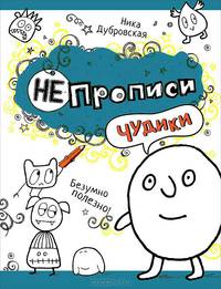 Чудики.НЕпрописи