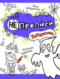 Ужжжастики.НЕпрописи
