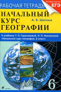 Начальный курс географии. 6 класс. Рабочая тетрадь. К учебнику Т. П. Герасимовой, Н. П. Неклюковой