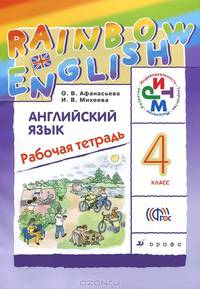 Английский язык. 4 класс. Рабочая тетрадь