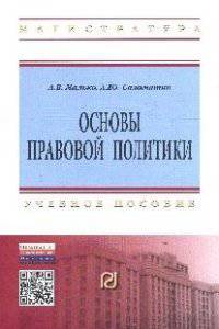 Основы правовой политики: Учебное пособие для магистров / А.В. Малько, А.Ю. Саломатин. - 2-e изд. - (Высшее образование: Магистратура)., (Гриф)