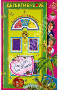 Раз улика, два улика!: повесть.