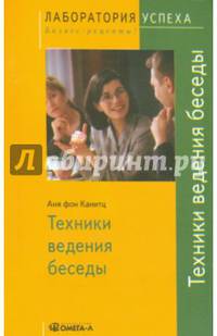 TG. Техники ведения беседы. 7-е изд., стер.