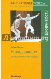 Находчивость. Искусство отражать удар