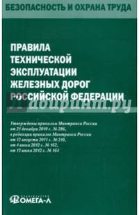 Правила технической эксплуатации железных дорог Российской Федерации