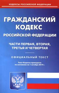 Гражданский кодекс Российской Федерации по состоянию на 1 октября 2014 года. Части 1-4