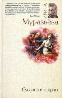 Сусанна и старцы.