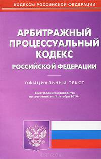 Арбитражный процессуальный кодекс Российской Федерации