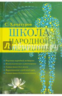 Школа народной медицины
