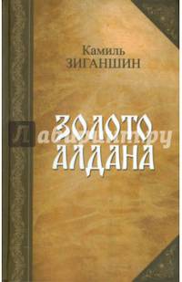 Золото Алдана (прБук) (шт.)