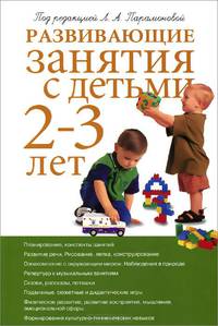 Развивающие занятия с детьми 2-3 лет. Методическое пособие