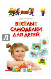 Веселые самоделки для детей. Методическое пособие для родителей и воспитателей