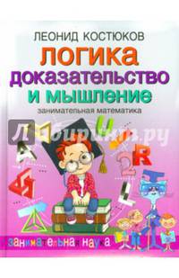 Логика. Доказательство и мышление. Занимательная математика