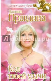 Код твоей удачи