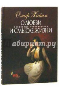 О любви и смысле жизни