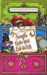 Загадка красных гранатов: повесть