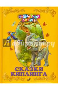 Сказки Киплинга