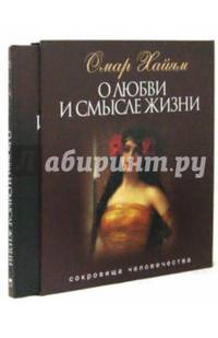 О любви и смысле жизни (короб)