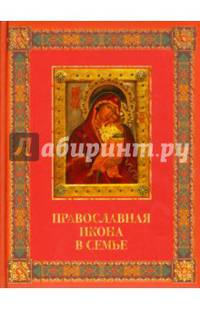 Православная икона в семье