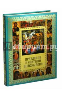 Праздники и святыни православия (Рынок)
